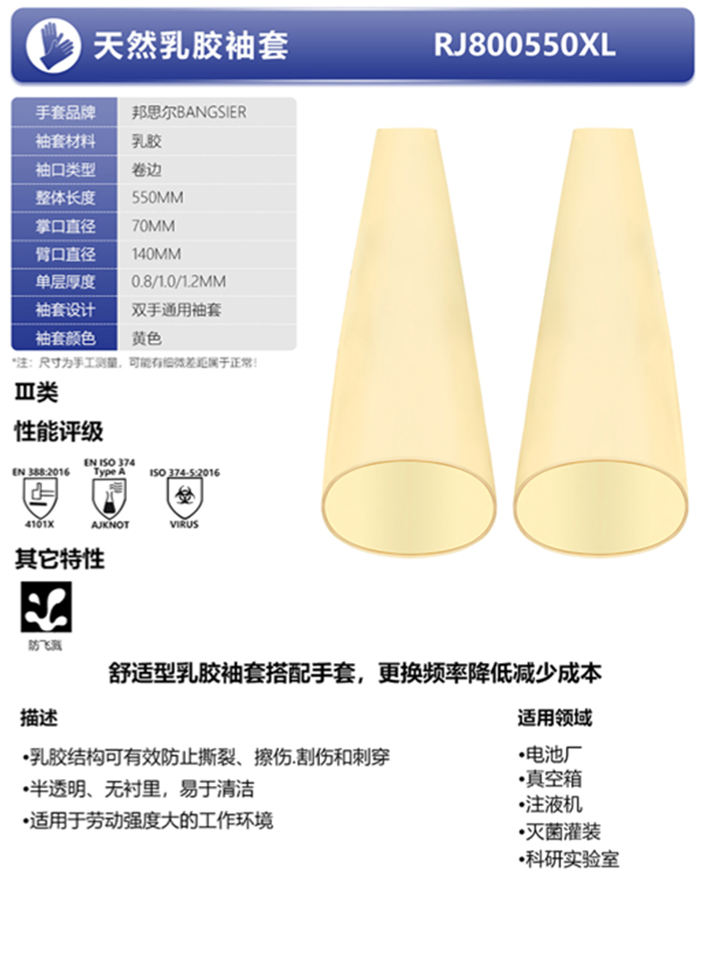 邦思爾BANGSIER RJ800550XL天然乳膠袖套.jpg
