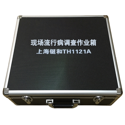 TH1121A現(xiàn)場(chǎng)流行病調(diào)查作業(yè)箱