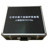 TH116a化學(xué)中毒個(gè)體防護(hù)裝備箱