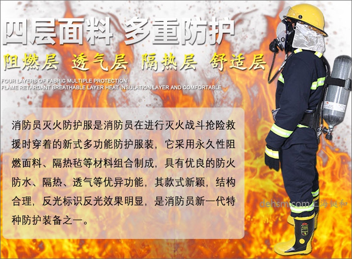DH-1054消防滅火防護服四層面料防護