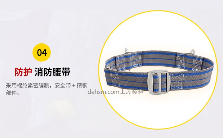 DH-1054消防滅火防護服配套消防腰帶實物圖