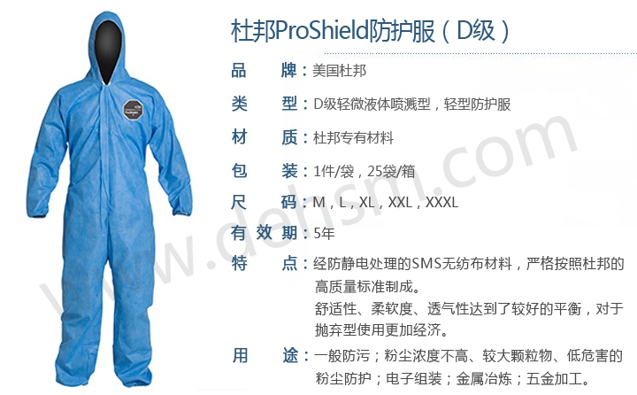 杜邦ProShield防護(hù)服產(chǎn)品性能介紹