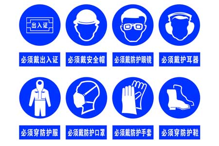 常見的安全防護用品標示圖片