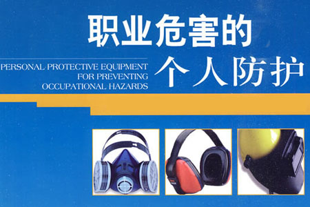 企業職業危害的個人防護用品介紹