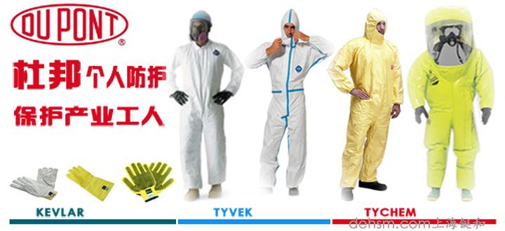 杜邦個人防護(hù)品牌包含杜邦防護(hù)服、杜邦卡夫拉手套
