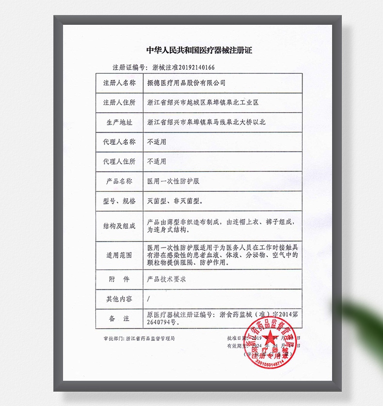 振德一次性醫(yī)用防護(hù)服注冊(cè)證