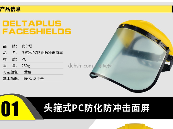 代爾塔101304 防護(hù)面屏產(chǎn)品介紹及性能說(shuō)明